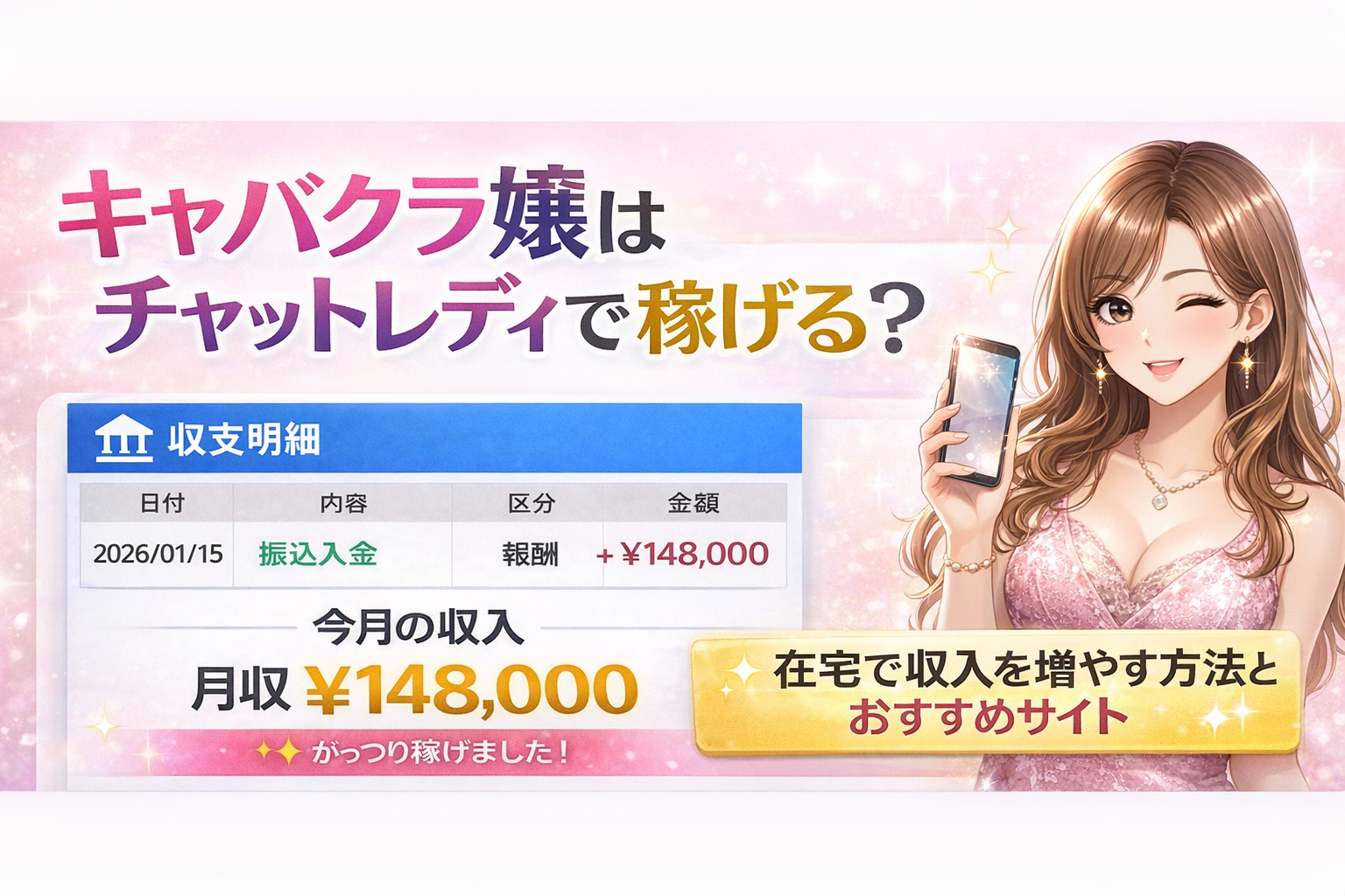 在宅チャットレディ収入例